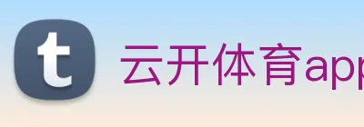 云开体育app官方下载 logo